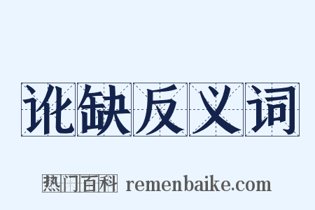 讹缺反义词是什么意思的图片